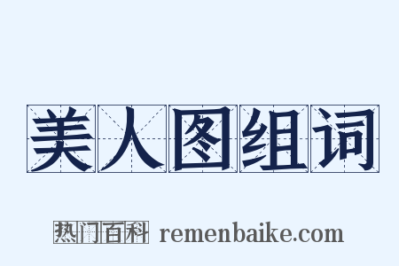 美人图组词是什么意思的图片